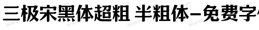 三极宋黑体超粗 半粗体字体转换